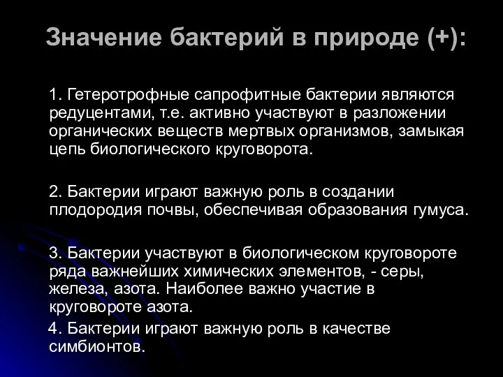 Значение бактерий в природе (+): 1. Гетеротрофные сапрофитные бактерии являются редуцентами,