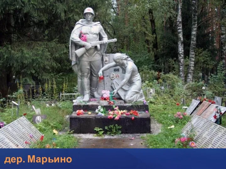 дер. Марьино