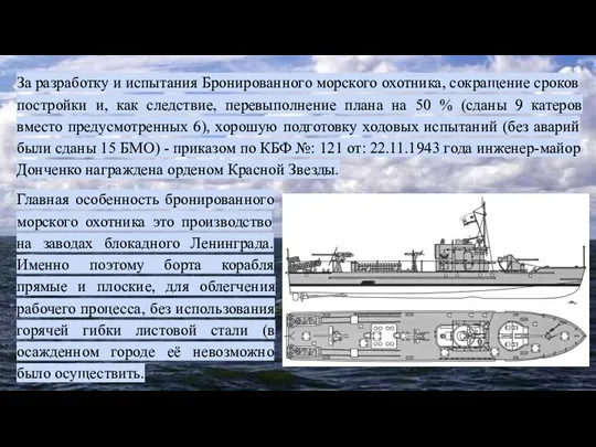 За разработку и испытания Бронированного морского охотника, сокращение сроков постройки и,