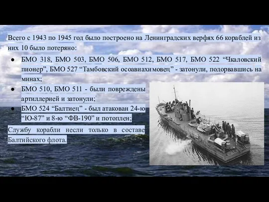 Всего с 1943 по 1945 год было построено на Ленинградских верфях