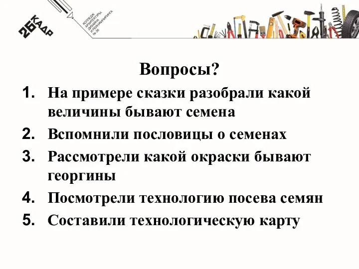 Вопросы? На примере сказки разобрали какой величины бывают семена Вспомнили пословицы