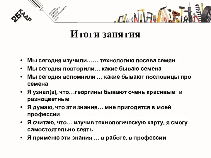 Итоги занятия Мы сегодня изучили…… технологию посева семян Мы сегодня повторили…