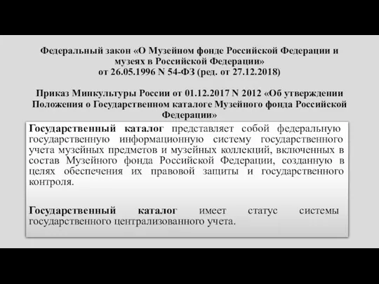 Федеральный закон «О Музейном фонде Российской Федерации и музеях в Российской