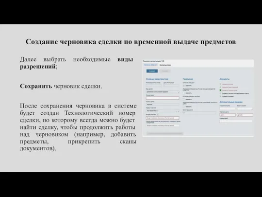 Создание черновика сделки по временной выдаче предметов Далее выбрать необходимые виды