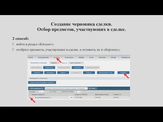 Создание черновика сделки. Отбор предметов, участвующих в сделке. 2 способ: войти