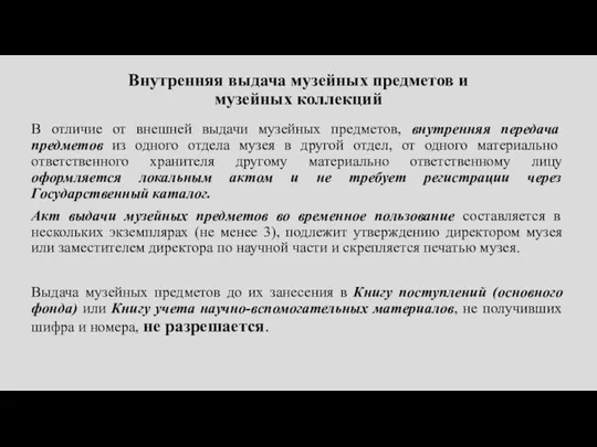 Внутренняя выдача музейных предметов и музейных коллекций В отличие от внешней