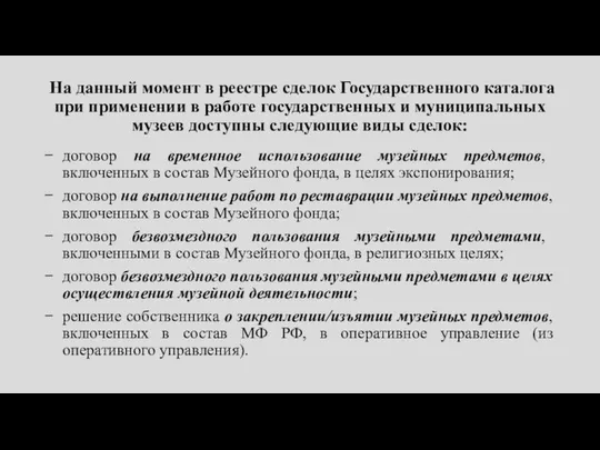 На данный момент в реестре сделок Государственного каталога при применении в