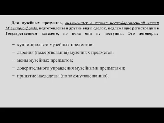 Для музейных предметов, включенных в состав негосударственной части Музейного фонда, подготовлены