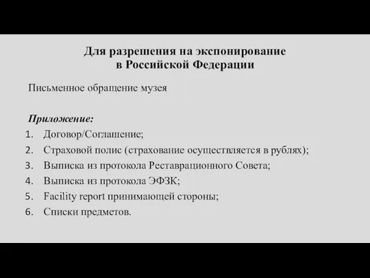 Для разрешения на экспонирование в Российской Федерации Письменное обращение музея Приложение: