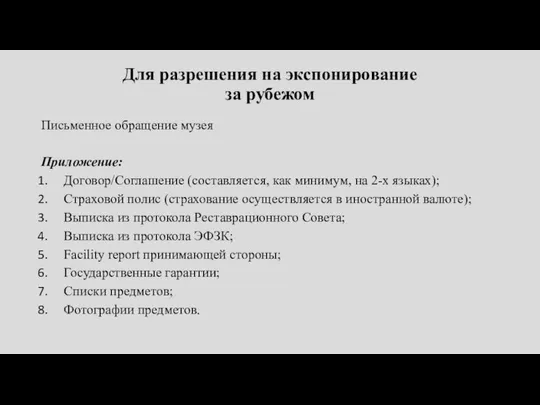 Для разрешения на экспонирование за рубежом Письменное обращение музея Приложение: Договор/Соглашение