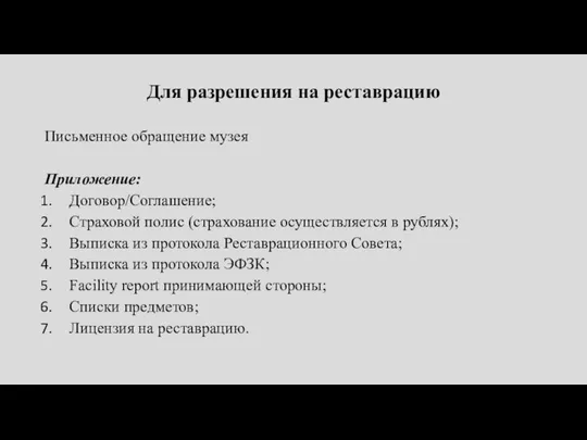 Для разрешения на реставрацию Письменное обращение музея Приложение: Договор/Соглашение; Страховой полис