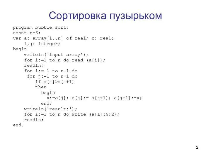 Сортировка пузырьком program bubble_sort; const n=6; var a: array[1..n] of real;