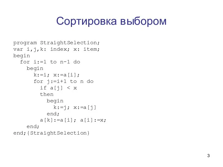 Сортировка выбором program StraightSelection; var i,j,k: index; x: item; begin for