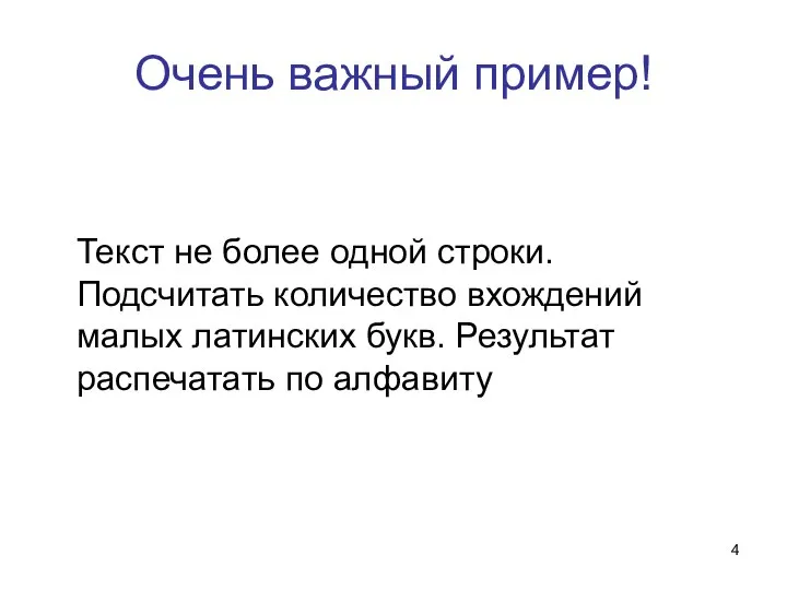 Очень важный пример! Текст не более одной строки. Подсчитать количество вхождений