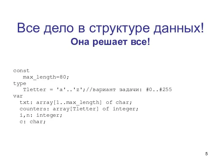 Все дело в структуре данных! Она решает все! const max_length=80; type