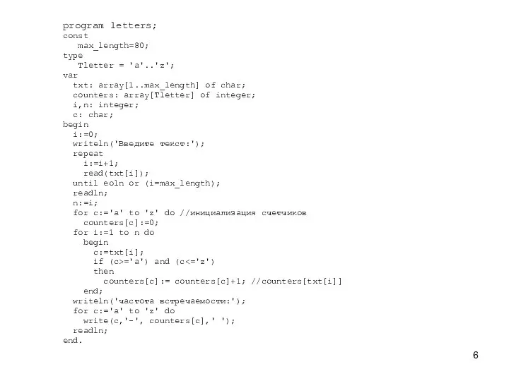 program letters; const max_length=80; type Tletter = 'a'..'z'; var txt: array[1..max_length]