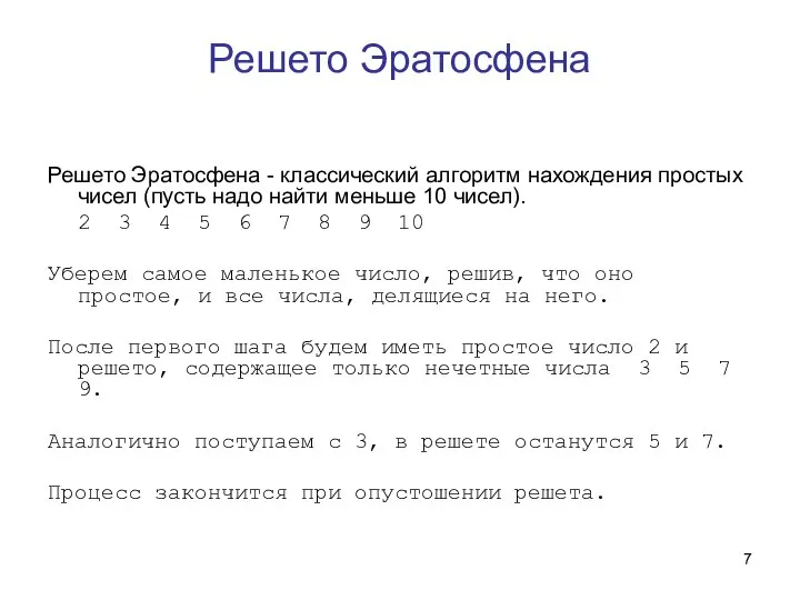 Решето Эратосфена Решето Эратосфена - классический алгоритм нахождения простых чисел (пусть