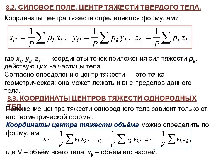 8.2. СИЛОВОЕ ПОЛЕ. ЦЕНТР ТЯЖЕСТИ ТВЁРДОГО ТЕЛА. Координаты центра тяжести определяются