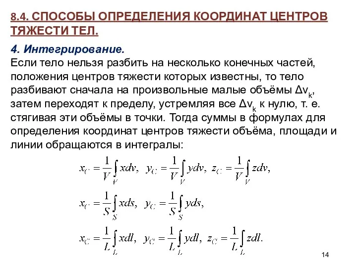 8.4. СПОСОБЫ ОПРЕДЕЛЕНИЯ КООРДИНАТ ЦЕНТРОВ ТЯЖЕСТИ ТЕЛ. 4. Интегрирование. Если тело