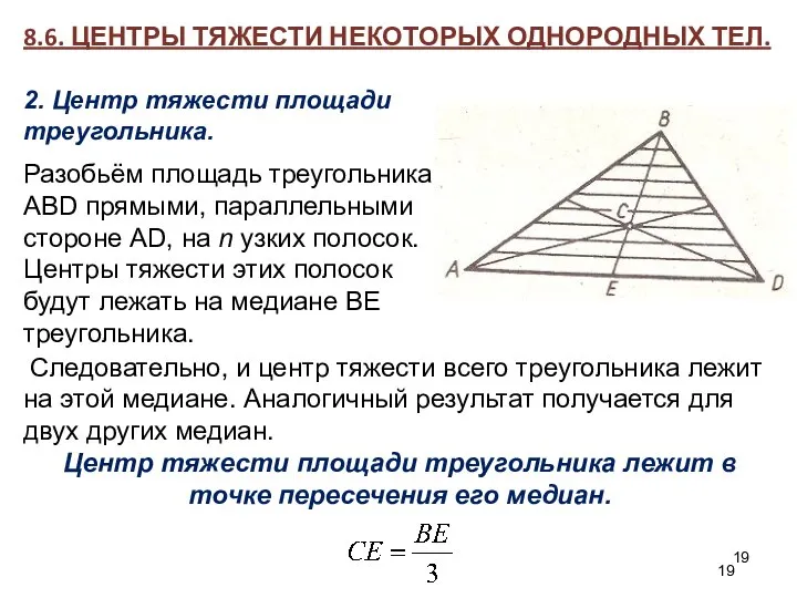 8.6. ЦЕНТРЫ ТЯЖЕСТИ НЕКОТОРЫХ ОДНОРОДНЫХ ТЕЛ. 2. Центр тяжести площади треугольника.