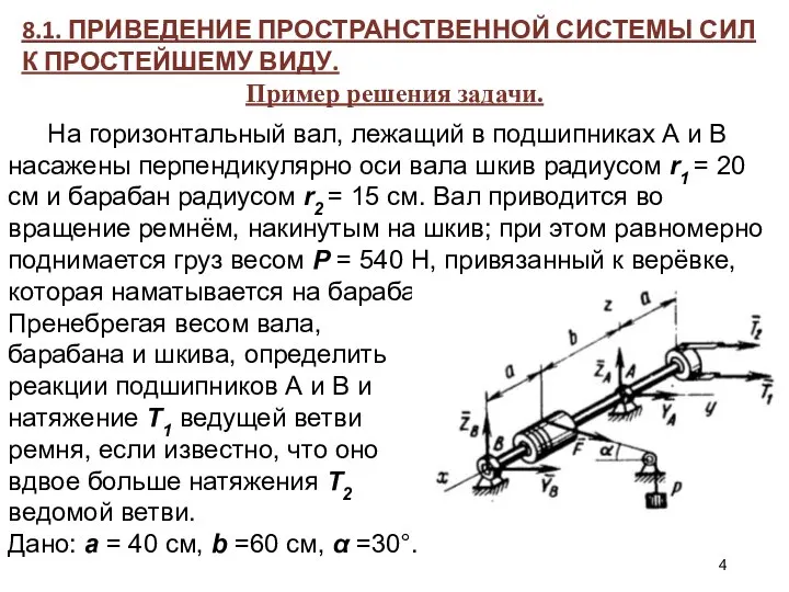 8.1. ПРИВЕДЕНИЕ ПРОСТРАНСТВЕННОЙ СИСТЕМЫ СИЛ К ПРОСТЕЙШЕМУ ВИДУ. Пример решения задачи.