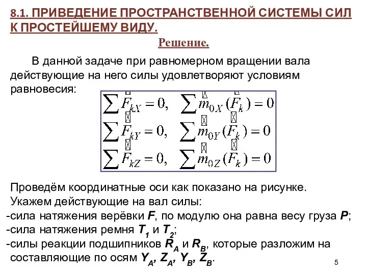 8.1. ПРИВЕДЕНИЕ ПРОСТРАНСТВЕННОЙ СИСТЕМЫ СИЛ К ПРОСТЕЙШЕМУ ВИДУ. Решение. В данной