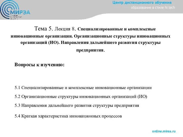 Тема 5. Лекция 8. Специализированные и комплексные инновационные организации. Организационные структуры