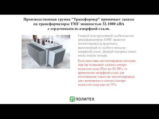 Производственная группа "Трансформер" принимает заказы на трансформаторы ТМГ мощностью 32-1000 кВА