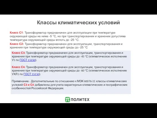 Классы климатических условий Класс С1: Трансформатор предназначен для эксплуатации при температуре