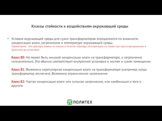 Классы стойкости к воздействиям окружающей среды Условия окружающей среды для сухих