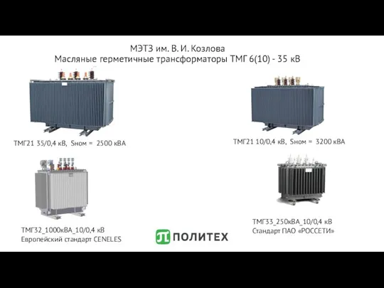 МЭТЗ им. В. И. Козлова Масляные герметичные трансформаторы ТМГ 6(10) -