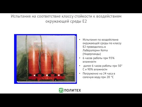 Испытания на соответствие классу стойкости к воздействиям окружающей среды E2 Испытания