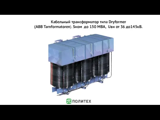 Кабельный трансформатор типа Dryformer (ABB Tarnformatoren). Sном до 150 МВА, Uвн от 36 до145кВ.