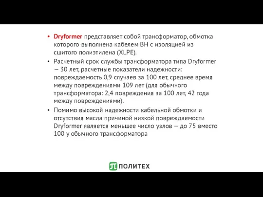 Dryformer представляет собой трансформатор, обмотка которого выполнена кабелем ВН с изоляцией