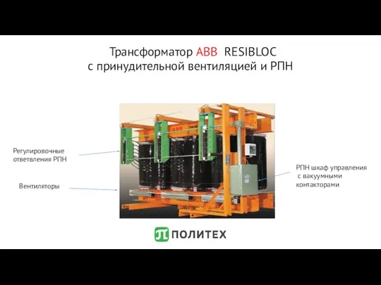 Трансформатор ABB RESIBLOC с принудительной вентиляцией и РПН Вентиляторы РПН шкаф