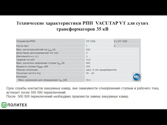 Технические характеристики РПН VACUTAP VT для сухих трансформаторов 35 кВ