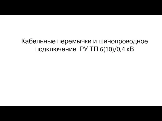 Кабельные перемычки и шинопроводное подключение РУ ТП 6(10)/0,4 кВ