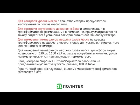 Для контроля уровня масла в трансформаторах предусмотрен маслоуказатель поплавкового типа. Для