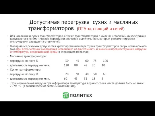 Допустимая перегрузка сухих и масляных трансформаторов (ПТЭ эл. станций и сетей)