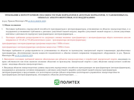 ТРЕБОВАНИЯ К ПЕРЕГРУЗОЧНОЙ СПОСОБНОСТИ ТРАНСФОРМАТОРОВ И АВТОТРАНСФОРМАТОРОВ, УСТАНОВЛЕННЫХ НА ОБЪЕКТАХ ЭЛЕКТРОЭНЕРГЕТИКИ,