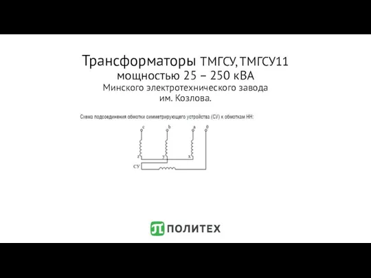 Трансформаторы ТМГСУ, ТМГСУ11 мощностью 25 – 250 кВА Минского электротехнического завода им. Козлова.