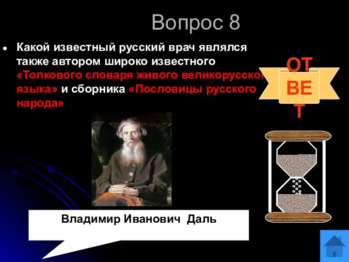 Вопрос 8 Какой известный русский врач являлся также автором широко известного