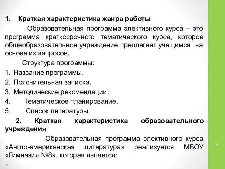 1. Краткая характеристика жанра работы Образовательная программа элективного курса – это