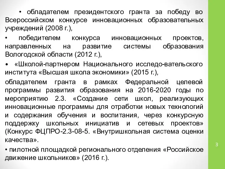 • обладателем президентского гранта за победу во Всероссийском конкурсе инновационных образовательных