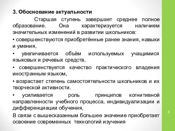 3. Обоснование актуальности Старшая ступень завершает среднее полное образование. Она характеризуется