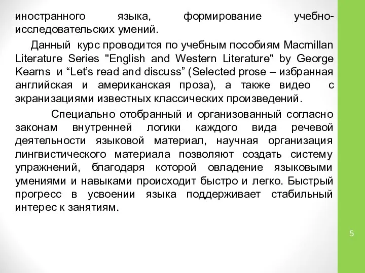 иностранного языка, формирование учебно-исследовательских умений. Данный курс проводится по учебным пособиям