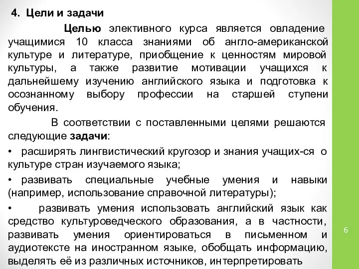 4. Цели и задачи Целью элективного курса является овладение учащимися 10