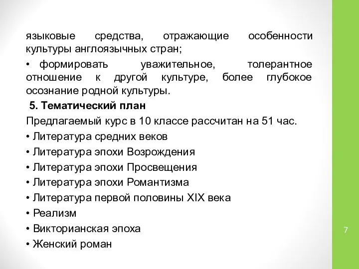 языковые средства, отражающие особенности культуры англоязычных стран; • формировать уважительное, толерантное