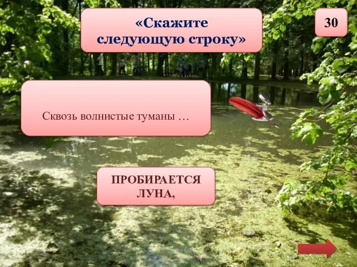 «Скажите следующую строку» 30 Сквозь волнистые туманы … ПРОБИРАЕТСЯ ЛУНА,