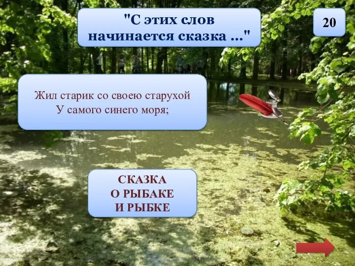 "С этих слов начинается сказка …" 20 Жил старик со своею